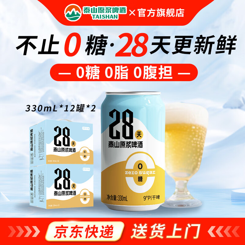 泰山原浆啤酒原浆啤酒0糖28天干啤 0糖28天24罐装