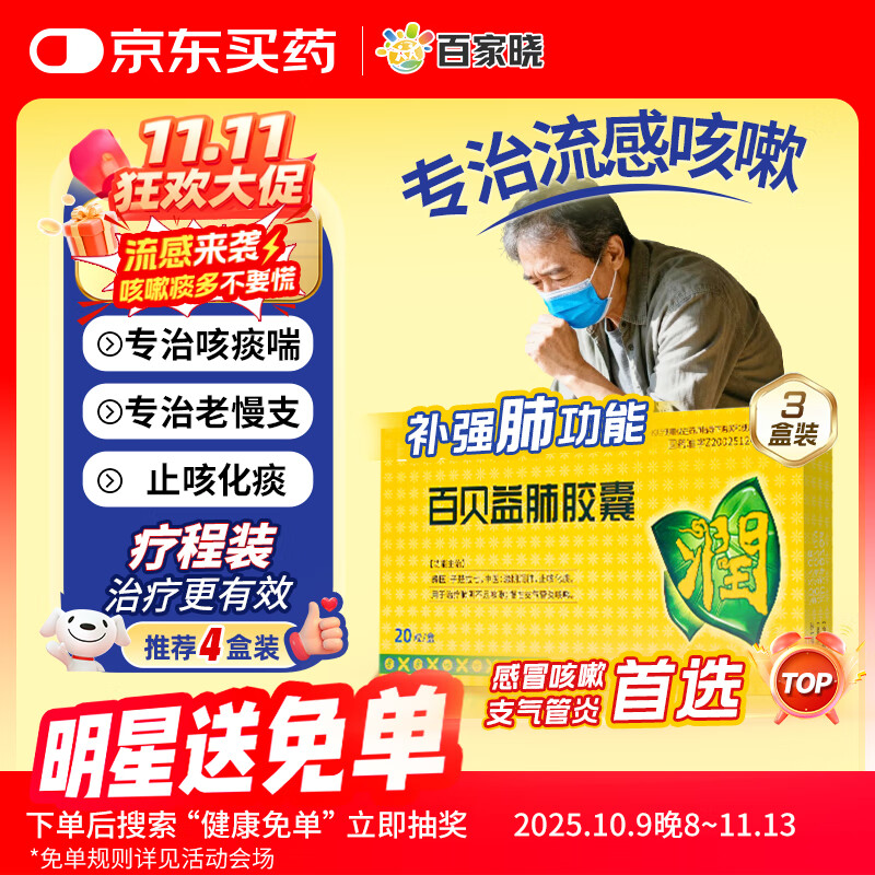 【3盒装】百贝益肺胶囊 0.3g*10粒/板*2板/盒 滋阴润肺 止咳化痰 慢性支气管炎  咳嗽药