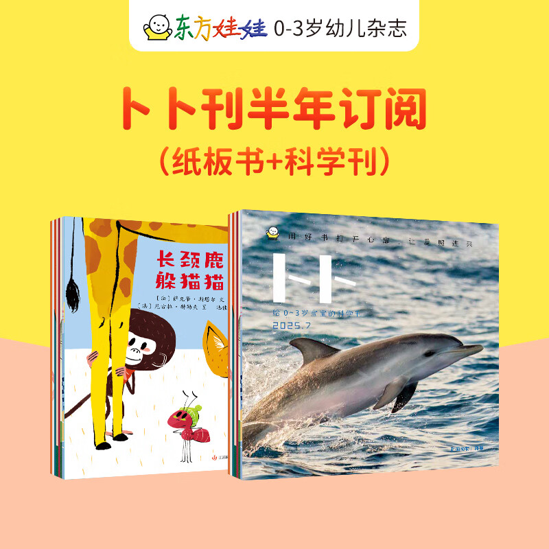 东方娃娃卜卜刊半年订阅共12本（卜卜科学刊+1本婴儿纸板书）0-3岁期刊杂志 卜卜刊半年订阅