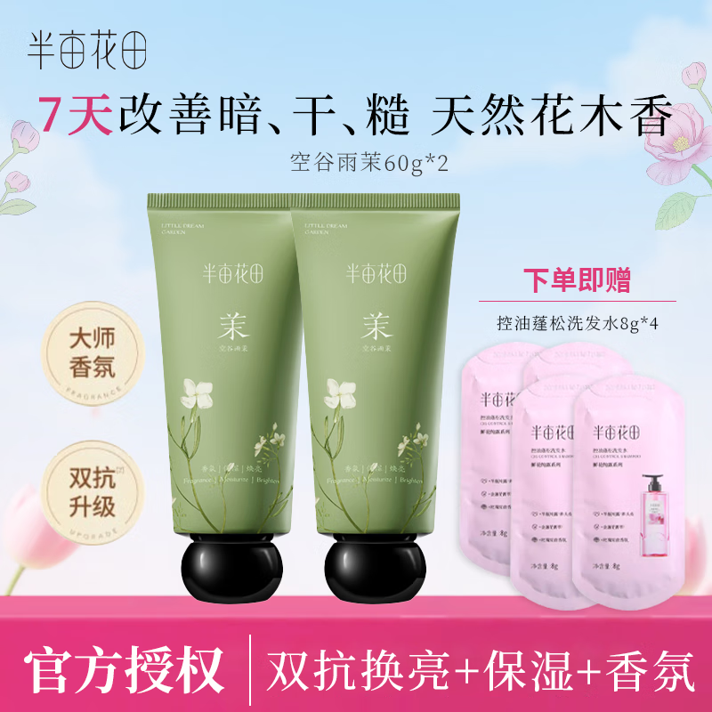 半亩花田护手霜保湿便携旅行装伴手礼物带包装盒现货速发手霜 【茶茉柑橘调】空谷雨茉60g*2