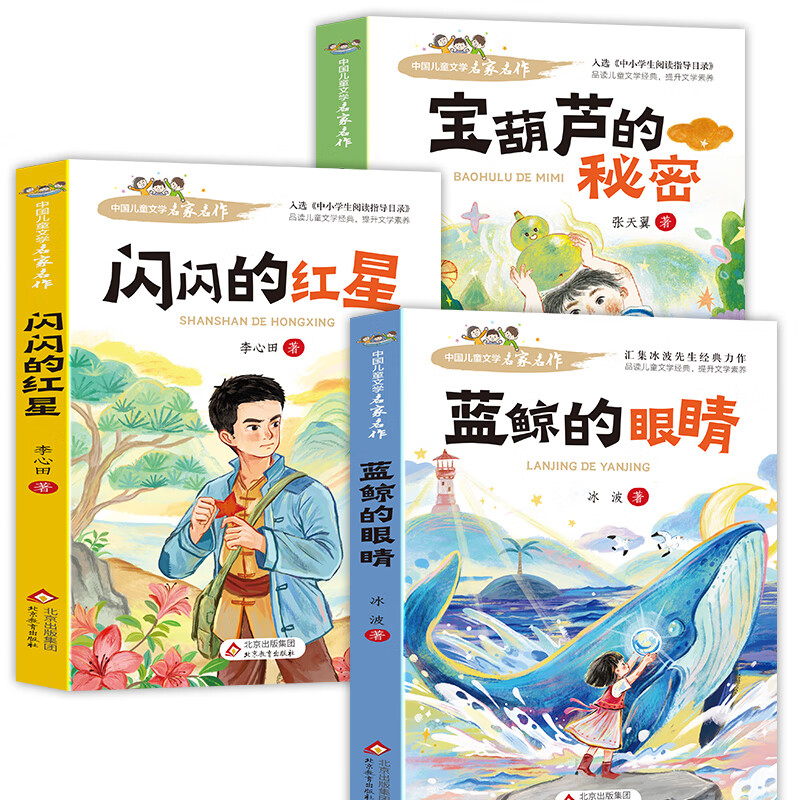 中国儿童文学名家名作【套册自选】宝葫芦的秘密+ 闪闪的红星+小英雄雨来+蓝鲸的眼睛+孙悟空在我们村里+下次开船港 儿童文学名家名著 小学阅读指导目录 宝葫芦的秘密+闪闪的红星+蓝鲸的眼睛
