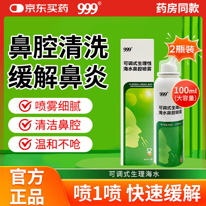 999鼻炎喷剂海盐水喷鼻洗鼻器儿童生理性海盐水鼻腔清洗鼻塞鼻喷2瓶
