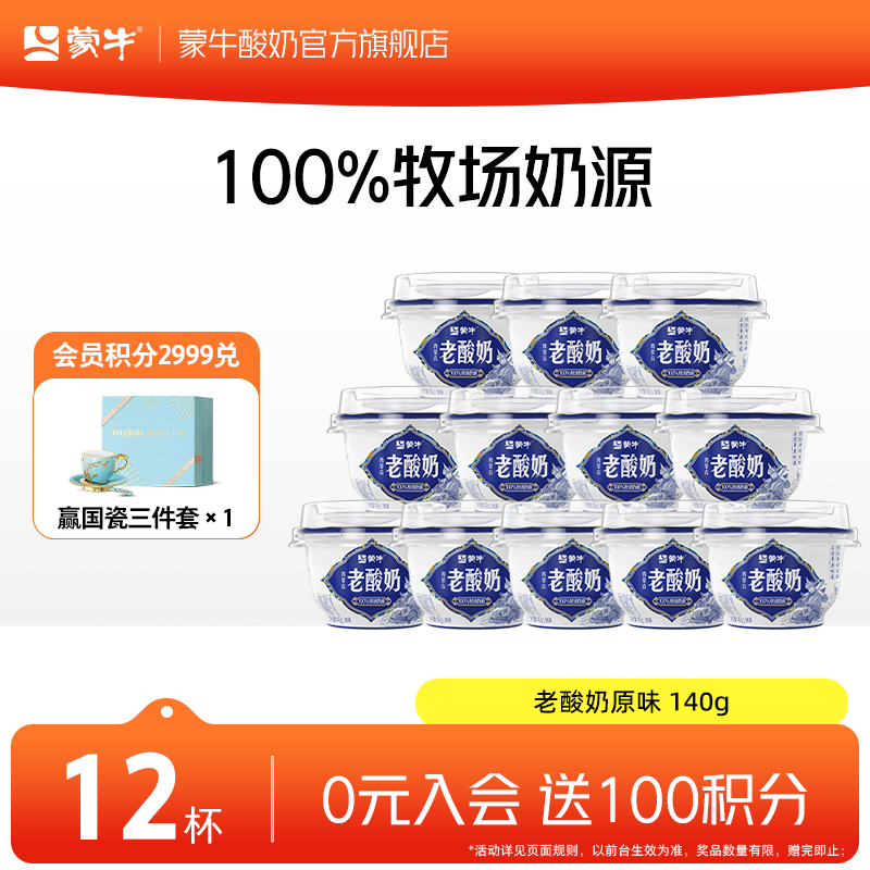 蒙牛内蒙古老酸奶原味风味酸牛乳 140g
