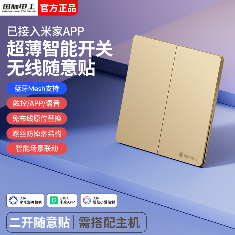 国际电工无线智能语音遥控开关已接入米家app支持小爱同学全屋远程控制 香槟金-随意贴二开【需搭配主机】