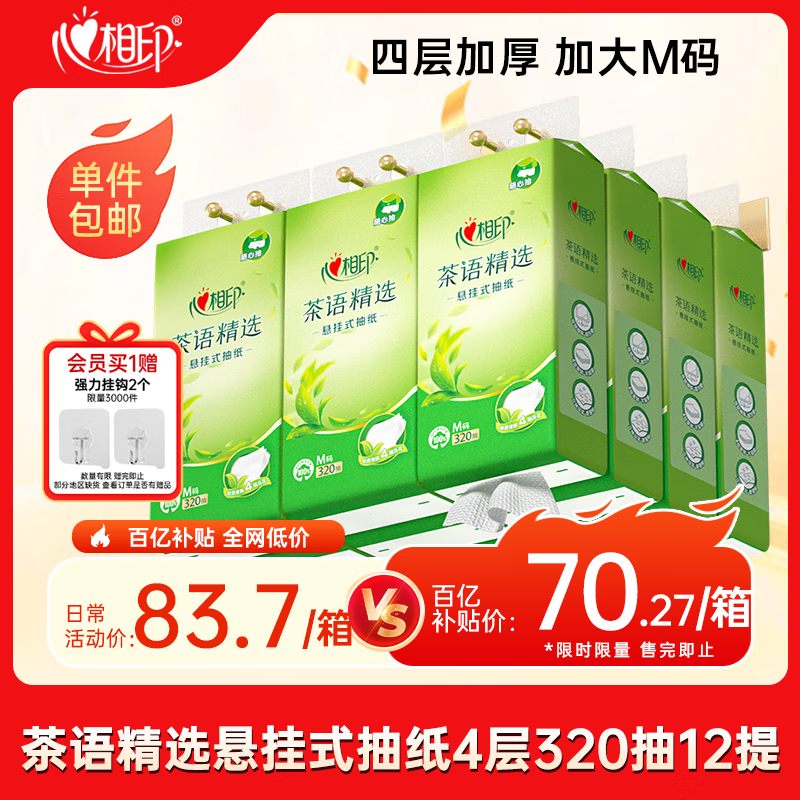 心相印抽纸悬挂式 茶语精选4层320抽*12提 大包挂抽面巾纸 擦手纸整箱