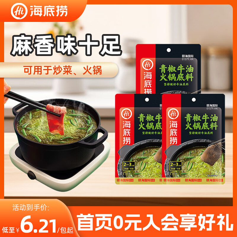 海底捞火锅底料汤料 牛油清油清汤番茄底料 麻辣香辣口味 一料多用 青椒牛油底料150g*3袋