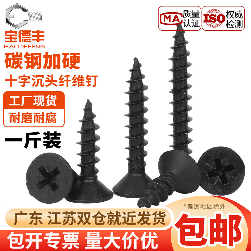 宝德丰铁黑色加硬纤维板钉沉头十字平头自攻螺丝斤装干壁墙板钉木螺钉 M3x10-1斤装[约1140个]