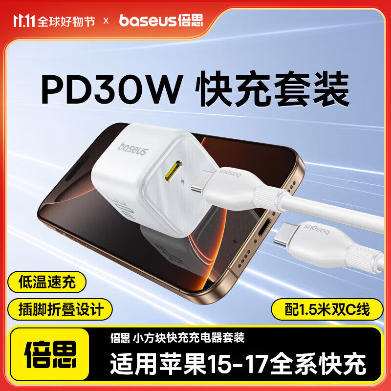 倍思小方块 30W苹果17充电器iPhone17/16/15ProMax快充头套装PD2027W手机iPad平板Type-C数据线 皓月白