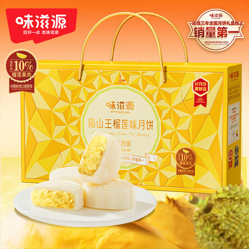 味滋源节日礼盒中秋月饼礼盒年货大礼包团购年货中秋节日福利礼包 猫山王榴莲月饼礼盒480g 1件
