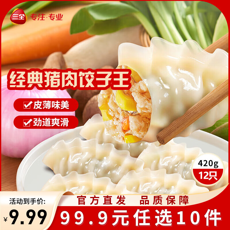 三全饺子王煎饺轻食荞麦蒸饺速冻饺子 饺子王玉米猪肉蒸饺(12只)420g
