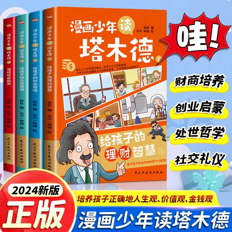漫画少年读塔木德原著中文版正版全套4册给孩子的理财智慧书犹太人千年智慧瑰宝创业思维处世智慧懂规矩有教养父亲送给孩子的礼物