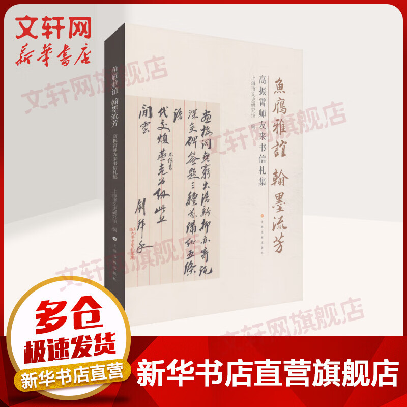 鱼雁雅谊 翰墨流芳 高振霄师友来书信札集
