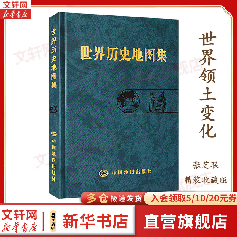 世界历史地图集 主编张芝联,刘学荣 著 中国地图出版社 新华书店旗舰店正版图书 图书