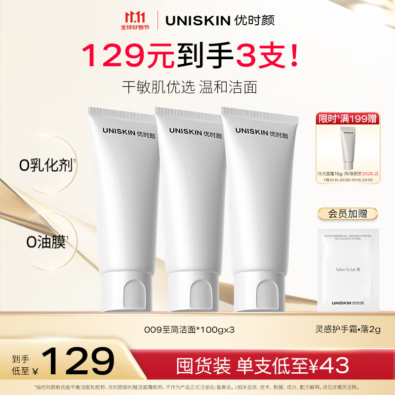 优时颜（UNISKIN）洗面奶氨基酸洁面100g*3保湿温和清洁卸妆敏感肌可用生日情人节礼