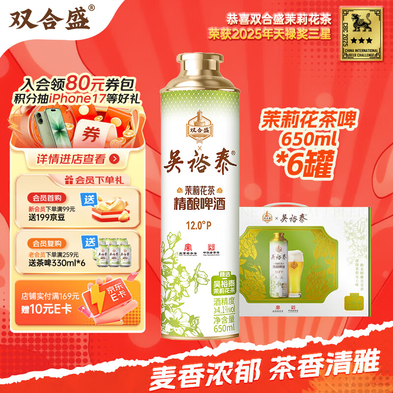 双合盛精酿啤酒 茉莉花茶啤 吴裕泰联名款茶啤650ml*6罐 整箱装 礼盒装