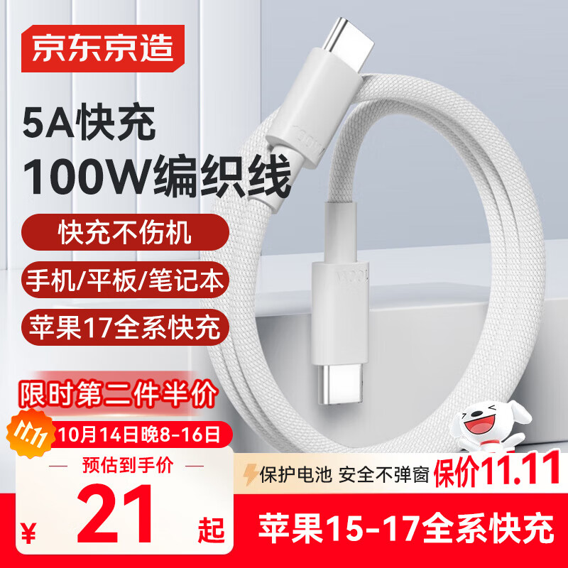 京东京造双头type-c数据线PD100W快充线苹果充电线车载充电线5A苹果17/16华为荣耀小米手机笔记本平板可用