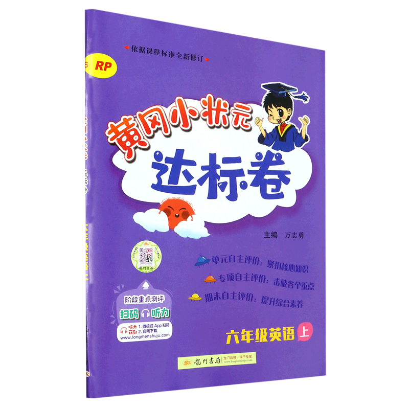 黄冈小状元达标卷:RP.六年级英语.上