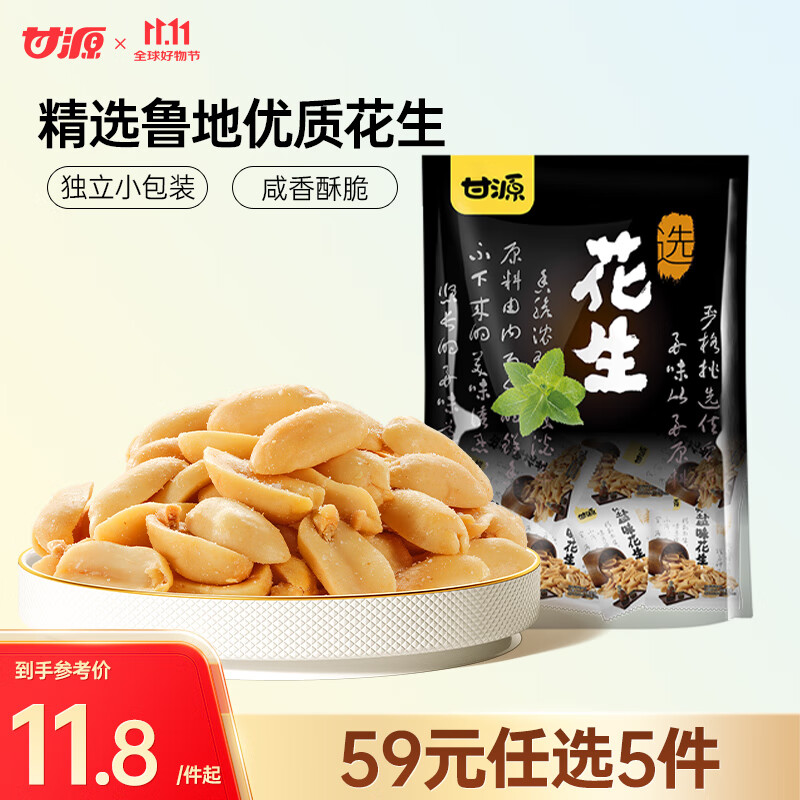 甘源椒盐味花生下酒花生米休闲零食品坚果炒货独立小包花生仁小吃285g