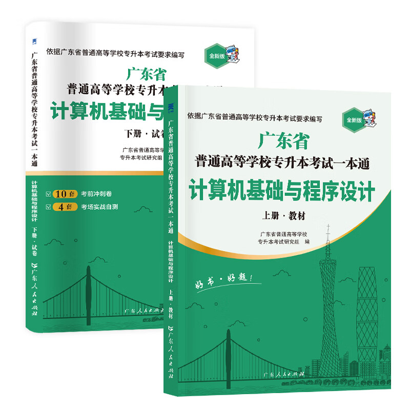 【广东仓当天发】2026广东专升本教材试卷历年真题模拟冲刺 专插本广东2025政治英语政治理论管理大学语文民法艺术概述公共课专业基础课 广东专插本教材2025复习资料 计算机基础与程序设计【1教材+1