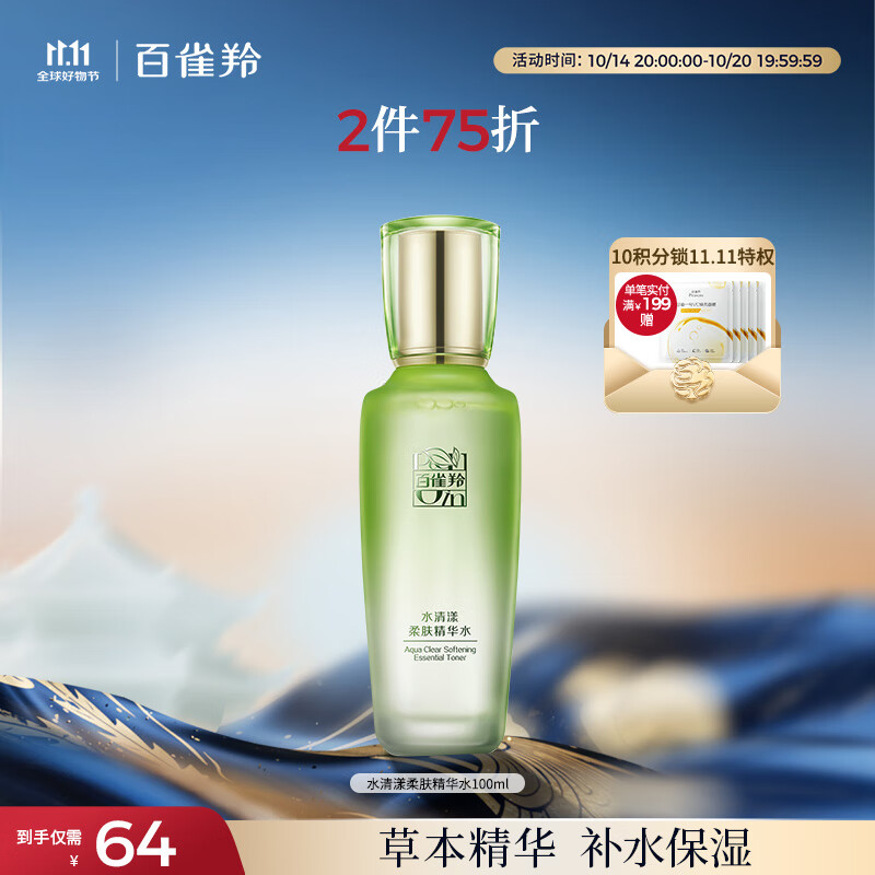 百雀羚爽肤水 草本水清漾补水保湿精华水100ml品质国货送女友