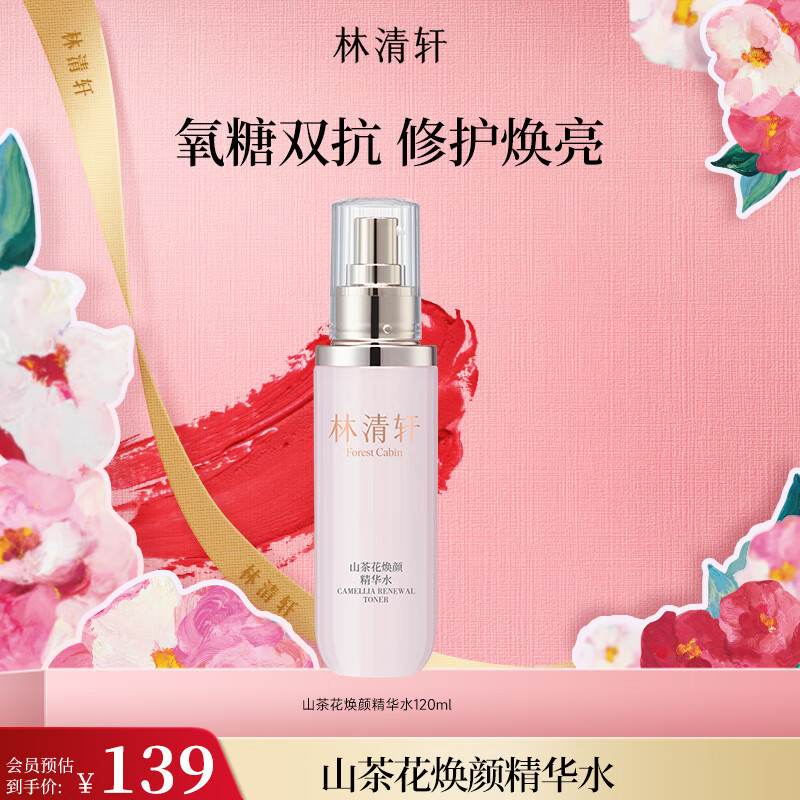 林清轩山茶花焕颜小仙瓶2.0精华水120ml保湿补水 生日礼物