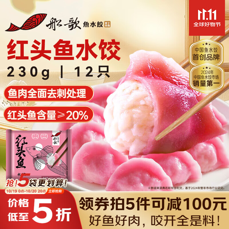 船歌鱼水饺 红头鱼水饺230g/袋12只（早餐夜宵 海鲜速冻蒸煎饺子 生鲜速食）
