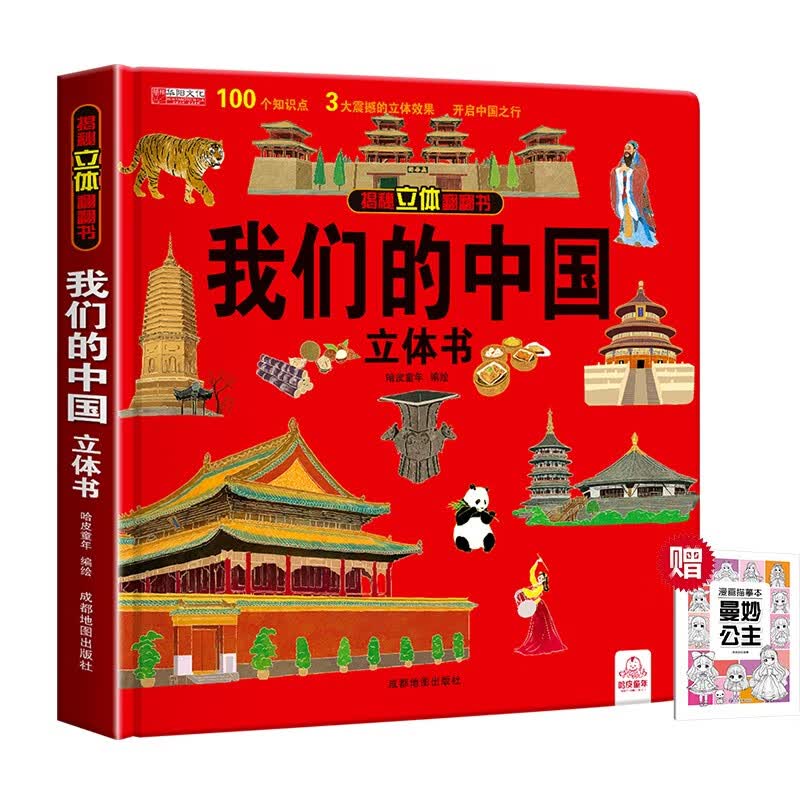 揭秘立体翻翻书我们的中国立体书 赠漫画描摹本曼妙公主 儿童3D立体书科普百科绘本故事书益智玩具 少儿百科全书漫画版科普本故事