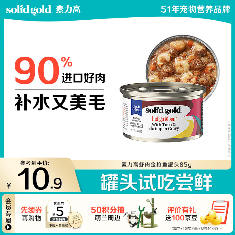 素力高（SolidGold）【京东试用】进口主食级猫罐头虾肉金枪鱼 高肉量美毛补水 85g