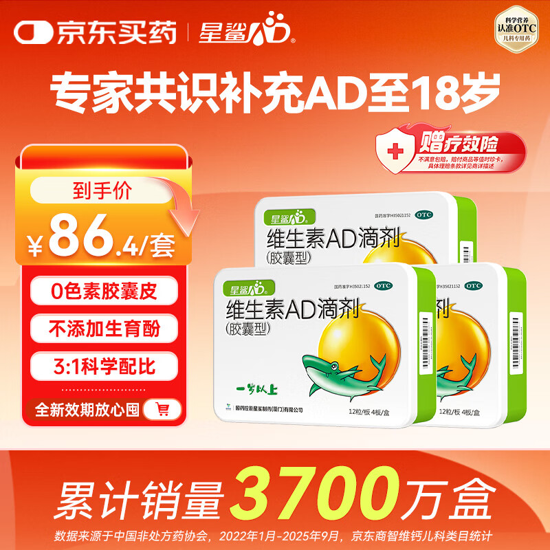 星鲨【无效包赔】维生素AD滴剂（胶囊型）48粒3盒 1岁以上 可用于预防和治疗维生素A及D3缺乏症