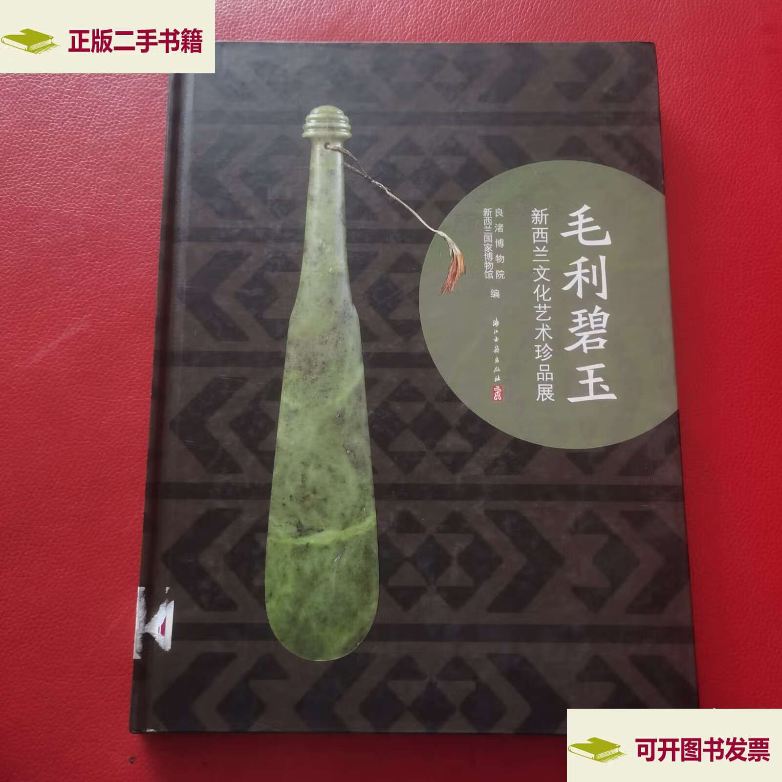 毛利碧玉 /新西兰博物馆 浙江古籍