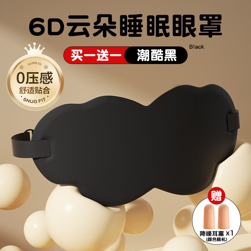 TULX3d立体遮光旅行装备透气助睡眠记忆棉缓解眼疲劳阳光护眼睡觉专 【经典黑云朵眼罩+耳塞1对】