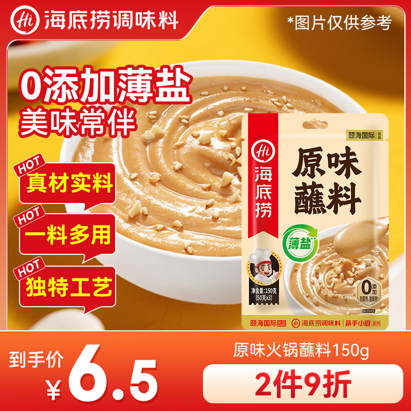 海底捞火锅蘸料原味火锅蘸料150g 0添加薄盐凉拌菜拌面 一料多用