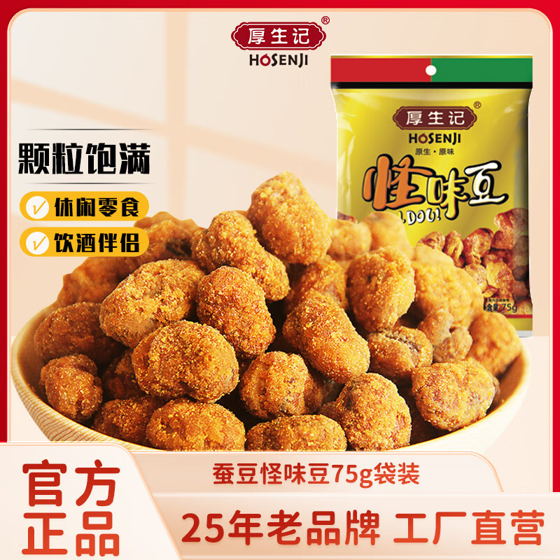 厚生记10袋*75g多口味怪味蚕豆休闲零食 怪味豆 75g*10袋