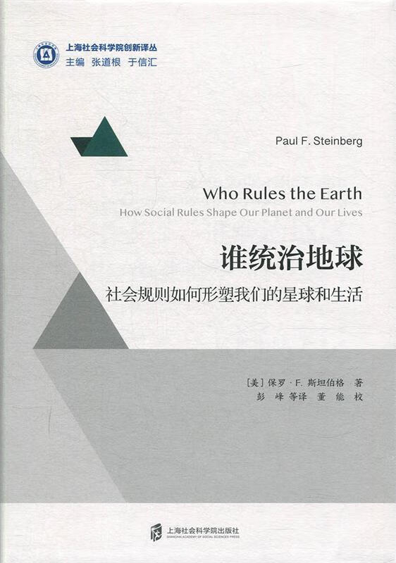 【新华书店 全新正版】谁统治地球:社会规则如何形塑我们的星球和生活