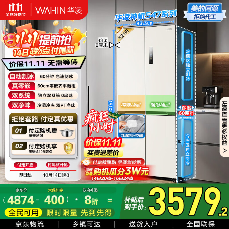 华凌神机547美的出品自动制冰双系统60cm超薄零嵌十字对开门四门冰箱国家补贴20%一级能效HR-547WUSIPZ