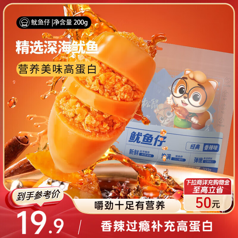 三只松鼠鱿鱼仔香辣味200g 即食海鲜高蛋白海味休闲零食解馋小吃独立包装