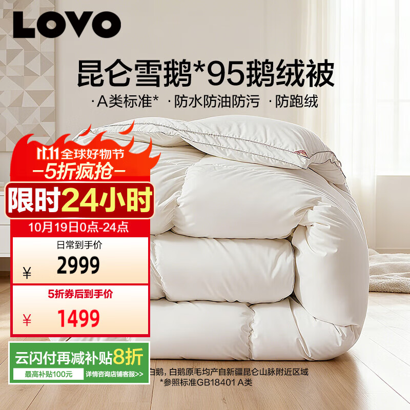 LOVO罗莱生活A类 95%昆仑白鹅绒羽绒被 冬被 1000g填充200*230cm 白色
