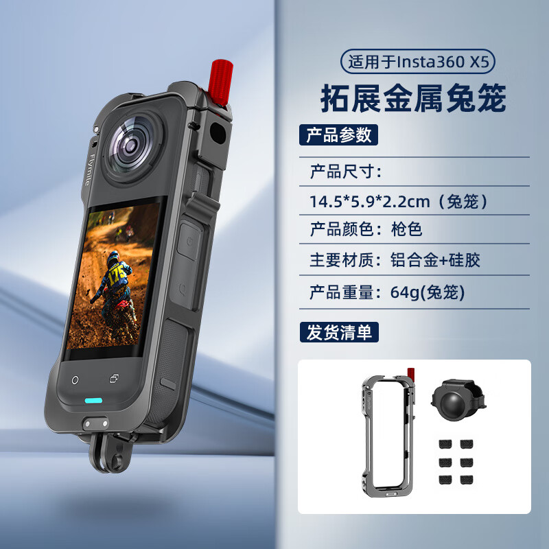 FLYMILE影石360X5金属兔笼保边框全景运动相机拓展固定支架转接摔保壳磕碰骑行降风噪摄影配件 【360_x5】金属兔笼(磁吸二爪款)