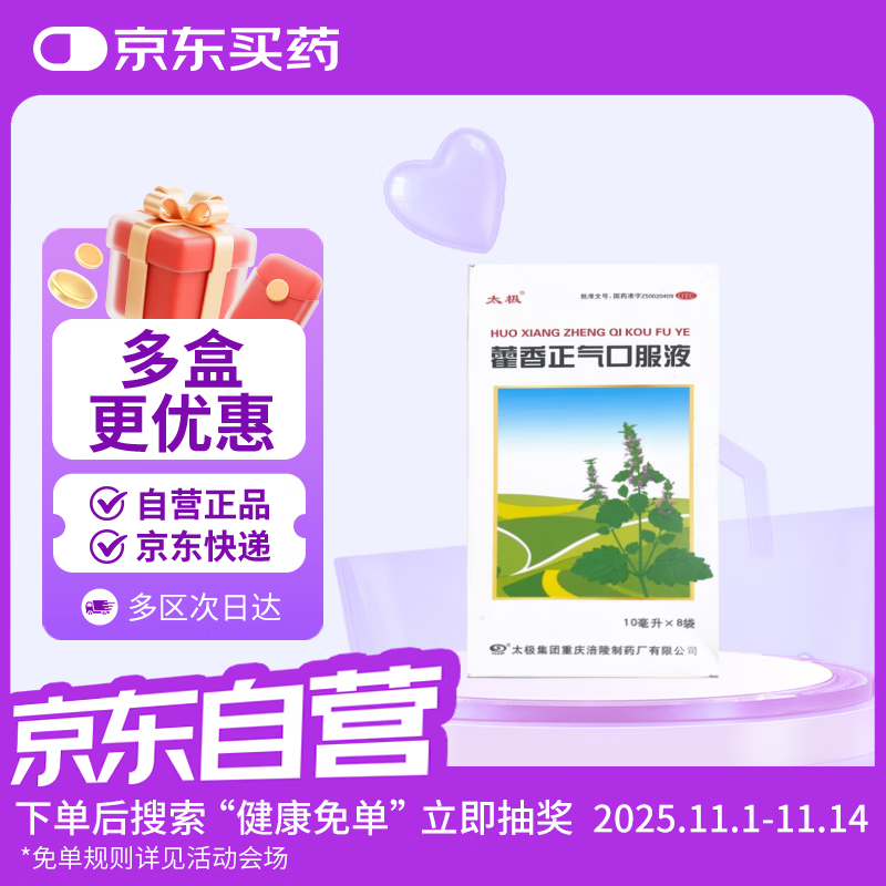 【重磅新品】国药太极 藿香正气口服液10ml*8袋便携软袋腹泻呕吐头痛昏重肠胃消化肠胃型感冒祛湿消暑