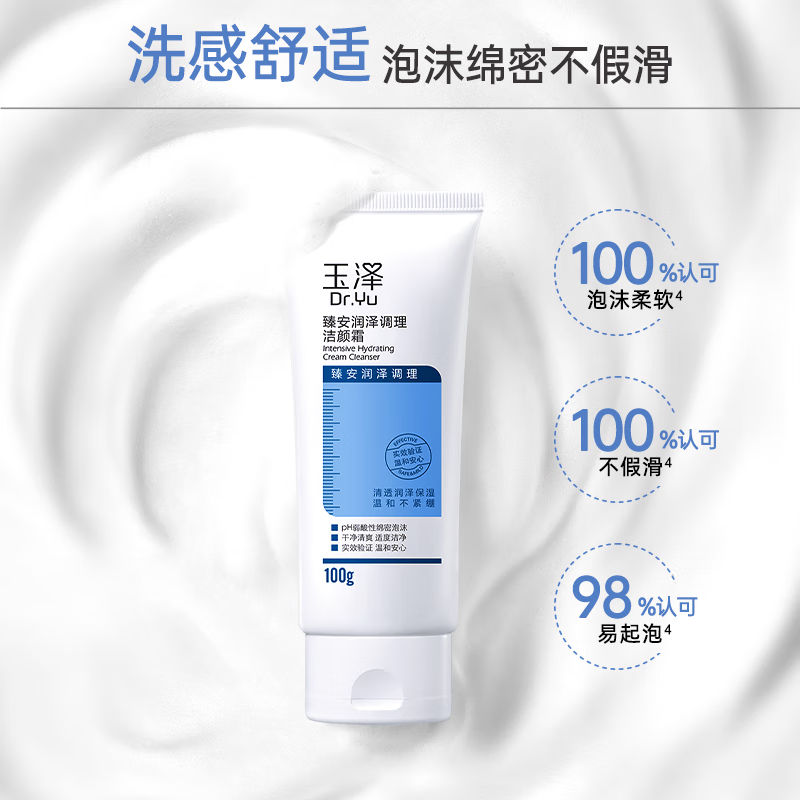 玉泽（Dr.Yu）洗面奶 臻安润泽调理洁颜霜  玻尿酸弱酸温和深层清洁 100g