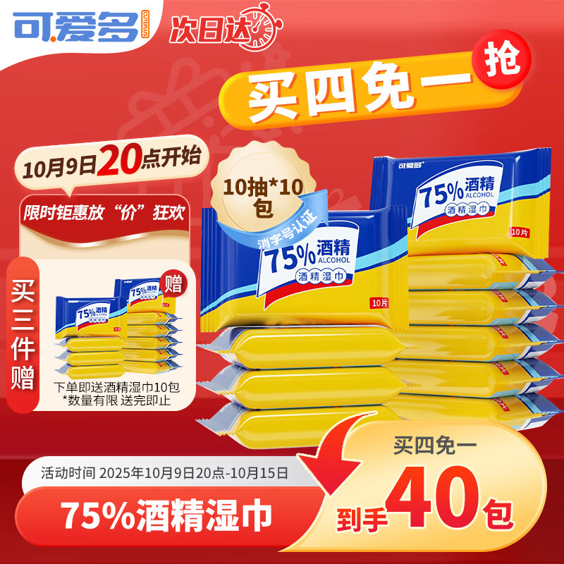 可爱多75%酒精湿巾10片*10包 便携杀菌湿巾 适用于儿童玩具清洁开学必备