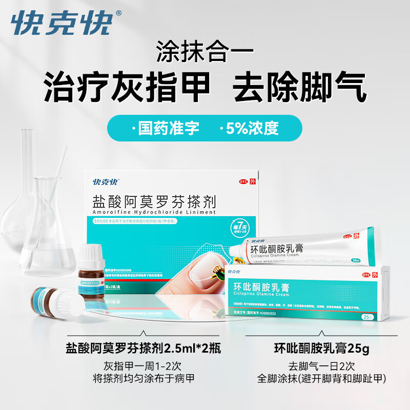[快克快]盐酸阿莫罗芬搽剂 2.5ml*2瓶 1盒+[快克快]环吡酮胺乳膏 1%*25g 1盒  真菌感染正品旗舰店