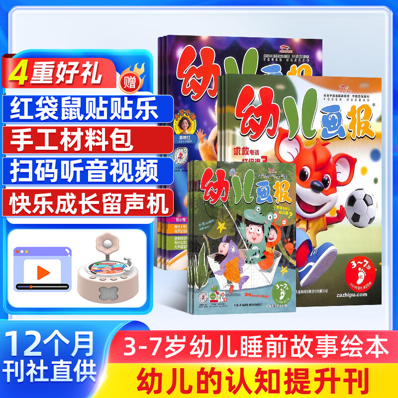 幼儿画报杂志送好礼 每月3刊 3-7岁红袋鼠故事书 婴幼儿早教启蒙书 儿童睡前绘本故事书 扫码听故事 半年/全年订阅2025年7月-12月可选 杂志铺非分级阅读过期刊 【赠快乐留声机】幼儿画报25年7