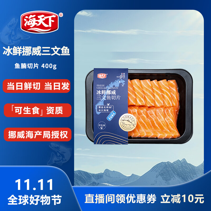 海天下冰鲜挪威三文鱼刺身 鱼腩去膜切片 净重400g【生食资质】源头直发