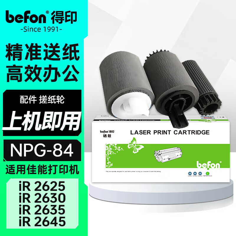 得?。╞efon）NPG-84L粉盒 墨盒 適用佳能2625粉盒 ir2625 2630 2635 2645打印機復合機碳粉 墨粉 墨粉盒 搓紙輪