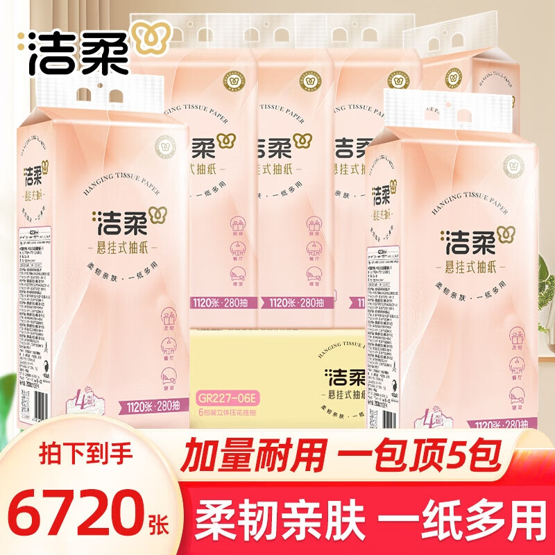 洁柔挂抽底部抽便利抽纸巾抽纸整箱大包家用实惠装卫生餐巾纸实惠装 4层280抽*6提