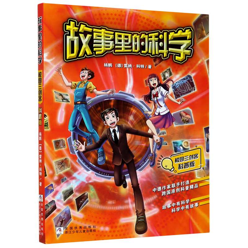 【新华书店】故事里的科学(校园三剑客科普版) 正版包邮