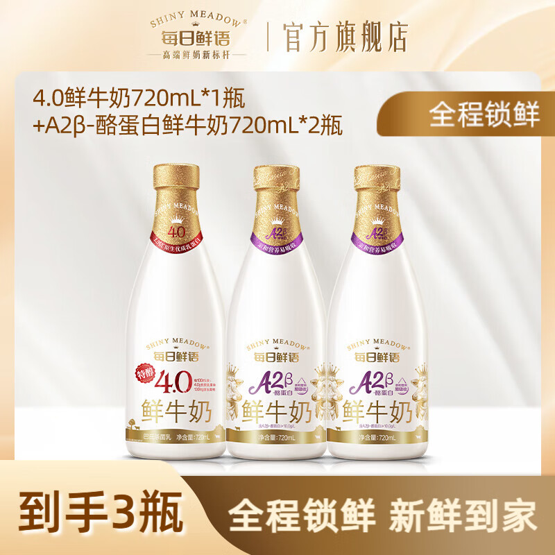 每日鲜语A2β酪蛋白巴氏杀菌鲜牛奶鲜奶易吸收+4.0全脂高钙鲜奶大瓶组合 4.0 720ml*1瓶+A2β 720ml*2瓶