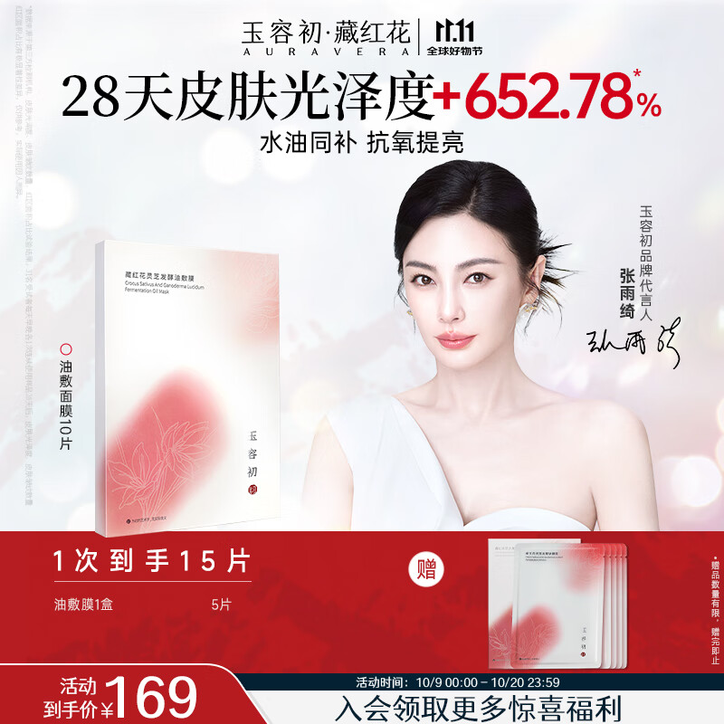 玉容初藏红花灵芝油敷膜保湿舒缓抗皱紧致面膜10片生日礼物送女友护肤品
