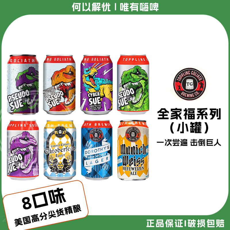 击倒巨人美国进口精酿 暴龙之王双倍浑浊IPA啤酒 击倒巨人全家福系列 355mL 8罐